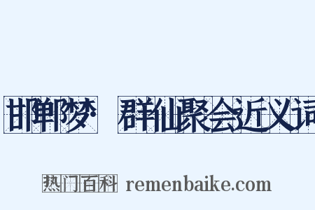 邯郸梦·群仙聚会近义词是什么意思的图片